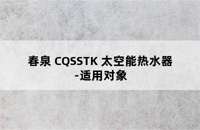 春泉 CQSSTK 太空能热水器-适用对象